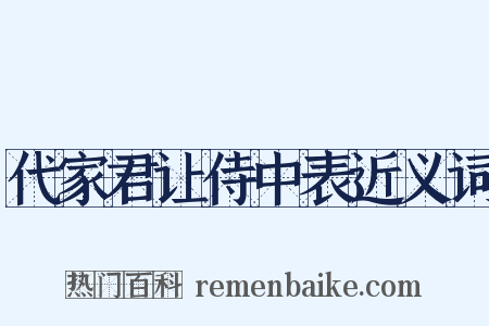 代家君让侍中表近义词是什么意思的图片